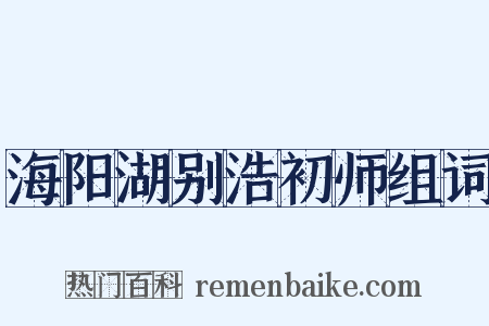 海阳湖别浩初师组词是什么意思的图片